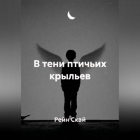 В тени птичьих крыльев