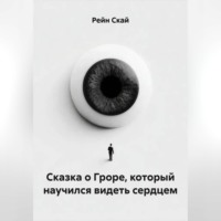 Сказка о Гроре, который научился видеть сердцем