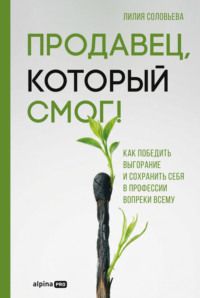 Продавец, который смог! Как победить выгорание и сохранить себя в профессии вопреки всему