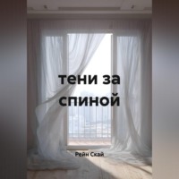 Тени за спиной