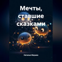 Мечты, ставшие сказками