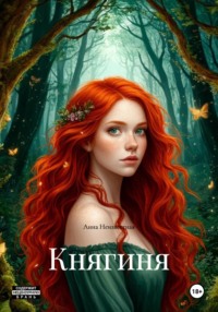 Княгиня