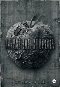 Обратная сторона