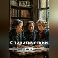 Спиритический сеанс