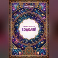 Гороскоп на 2027 год: Водолей