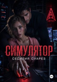 Симулятор