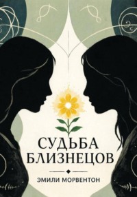 Судьба близнецов: Мир ада и рая