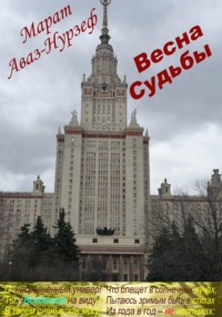 Весна судьбы