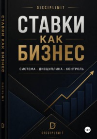 Ставки как Бизнес. Система, Дисциплина, Контроль