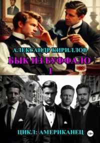 БЫК ИЗ БУФФАЛО 1