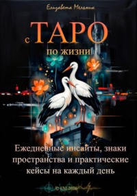 с ТАРО по жизни Ежедневные инсайты, знаки пространства и практические кейсы для бизнеса, отношений и интернет-жизни