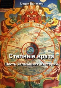 Степные врата: Шесть калмыцких мистерий