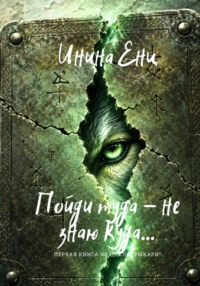 Пойди туда - не знаю куда... Первая книга из цикла "Рыкари"