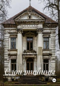 Слои тишины