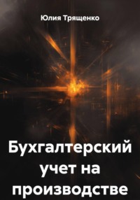 Бухгалтерский учет на производстве
