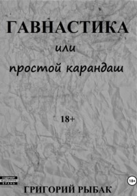 Гавнастика, или Простой карандаш