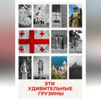 Эти удивительные грузины