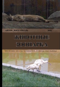Животные зоопарка