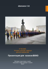 2026.06.07. Презентация для казаков ВОКО. Повышение квалификации.