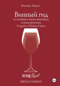 Винный гид по основным сортам винограда, а также регионам Старого и Нового Света
