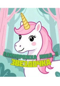 Единорожка Ника и Звездочка