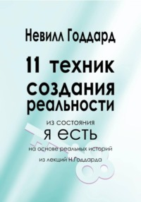 11 Техник Создания Реальности