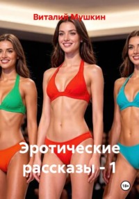 Эротические рассказы - 1