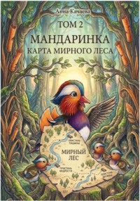 Мандаринка. Карта мирного леса. Том 2
