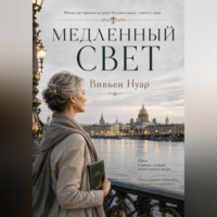 Медленный свет