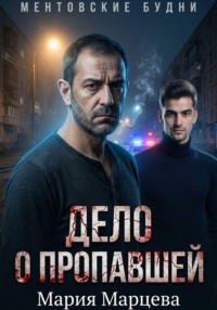 Ментовские будни. Дело о пропавшей