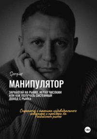 Манипулятор. Заработай на рынке, играя числами