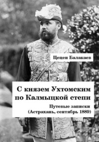 С князем Ухтомским по Калмыцкой степи