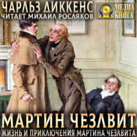 Жизнь и приключения Мартина Чезлвита