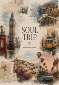 SOUL TRIP: мини-гид с душой
