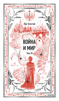 Война и мир. Том III