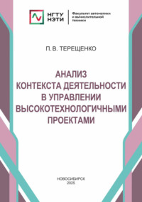 Анализ контекста деятельности в управлении высокотехнологичными проектами
