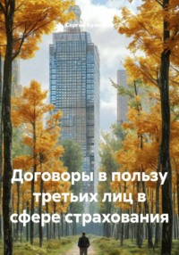 Договоры в пользу третьих лиц в сфере страхования