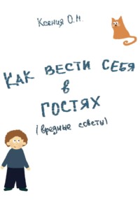 Как вести себя в гостях (вредные советы)