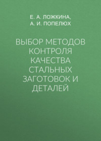 Выбор методов контроля качества стальных заготовок и деталей