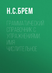Грамматический справочник с упражнениями. Имя числительное
