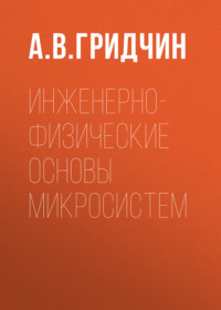 Инженерно-физические основы микросистем