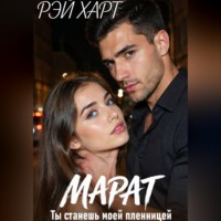 Марат. Ты станешь моей пленницей