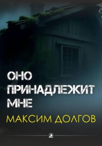 Оно принадлежит мне