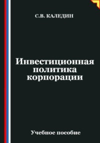 Инвестиционная политика корпорации