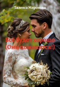 Всё будет хорошо (Они поженятся!)
