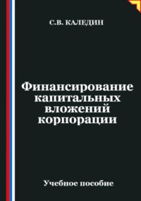 Финансирование капитальных вложений корпорации