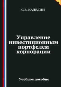 Управление инвестиционным портфелем корпорации