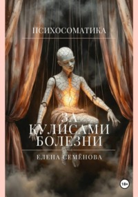 Психосоматика. За кулисами болезни