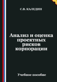 Анализ и оценка проектных рисков корпорации