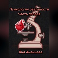 Психология реальности